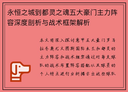 永恒之城到都灵之魂五大豪门主力阵容深度剖析与战术框架解析