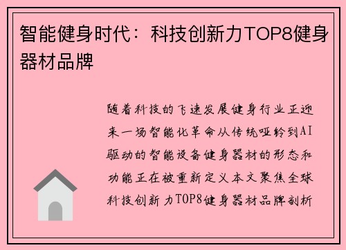 智能健身时代：科技创新力TOP8健身器材品牌