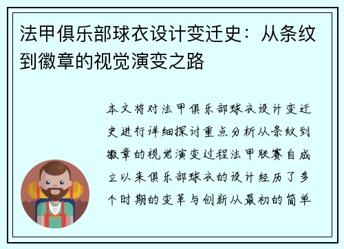 法甲俱乐部球衣设计变迁史：从条纹到徽章的视觉演变之路