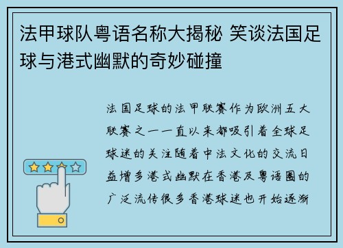 法甲球队粤语名称大揭秘 笑谈法国足球与港式幽默的奇妙碰撞