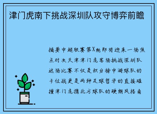 津门虎南下挑战深圳队攻守博弈前瞻
