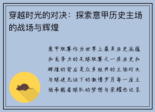 穿越时光的对决：探索意甲历史主场的战场与辉煌