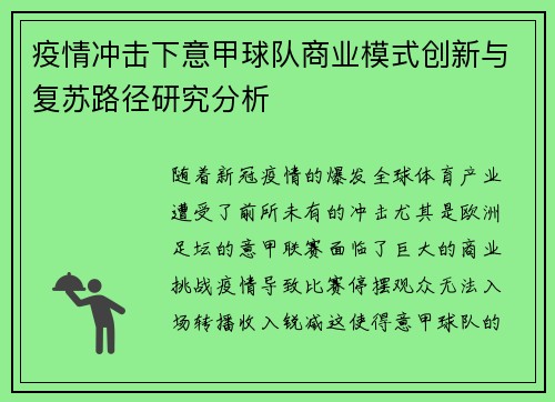 疫情冲击下意甲球队商业模式创新与复苏路径研究分析