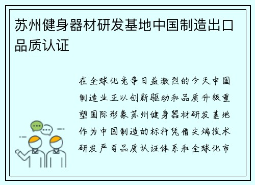 苏州健身器材研发基地中国制造出口品质认证