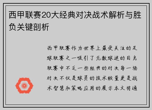 西甲联赛20大经典对决战术解析与胜负关键剖析