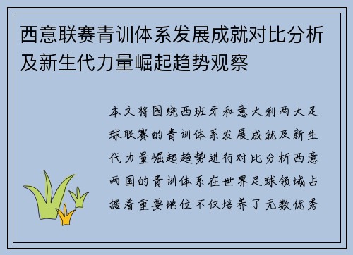 西意联赛青训体系发展成就对比分析及新生代力量崛起趋势观察