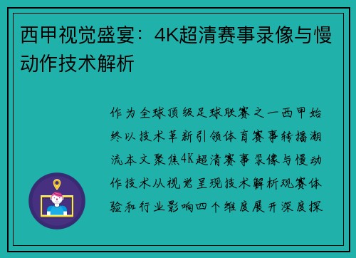 西甲视觉盛宴：4K超清赛事录像与慢动作技术解析