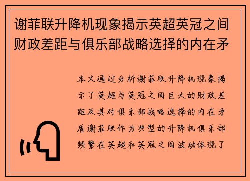 谢菲联升降机现象揭示英超英冠之间财政差距与俱乐部战略选择的内在矛盾