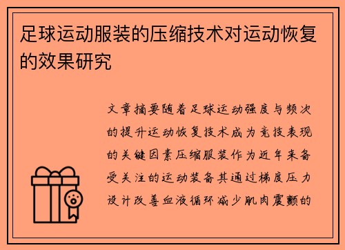 足球运动服装的压缩技术对运动恢复的效果研究
