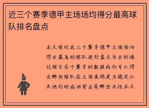 近三个赛季德甲主场场均得分最高球队排名盘点