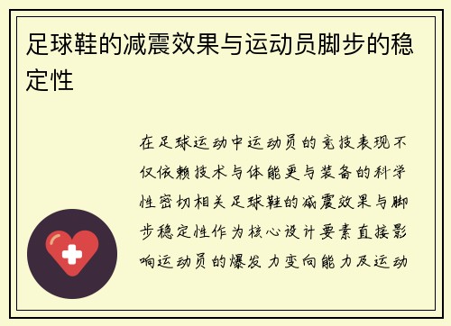 足球鞋的减震效果与运动员脚步的稳定性