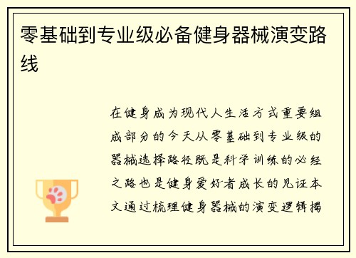 零基础到专业级必备健身器械演变路线