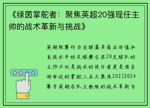 《绿茵掌舵者：聚焦英超20强现任主帅的战术革新与挑战》