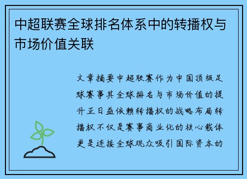 中超联赛全球排名体系中的转播权与市场价值关联