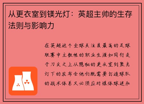 从更衣室到镁光灯：英超主帅的生存法则与影响力