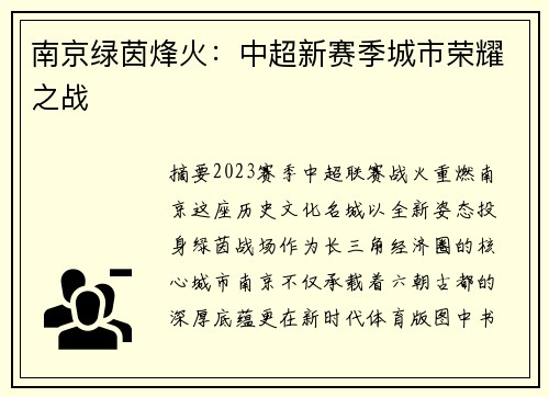 南京绿茵烽火：中超新赛季城市荣耀之战