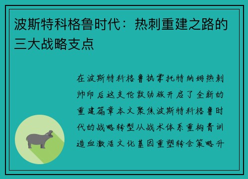 波斯特科格鲁时代：热刺重建之路的三大战略支点