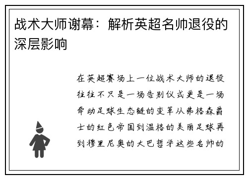 战术大师谢幕：解析英超名帅退役的深层影响