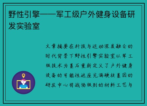 野性引擎——军工级户外健身设备研发实验室