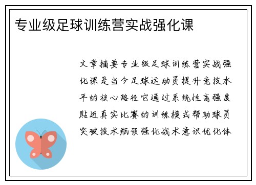 专业级足球训练营实战强化课