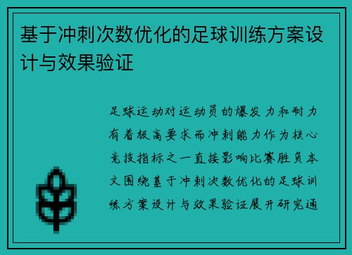 基于冲刺次数优化的足球训练方案设计与效果验证