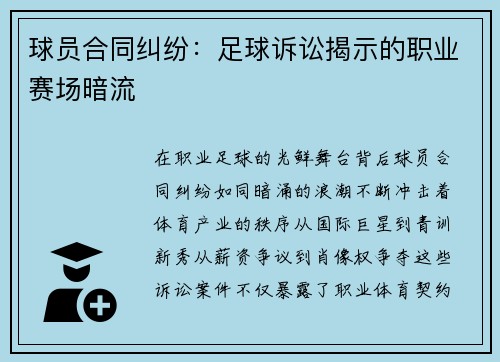 球员合同纠纷：足球诉讼揭示的职业赛场暗流