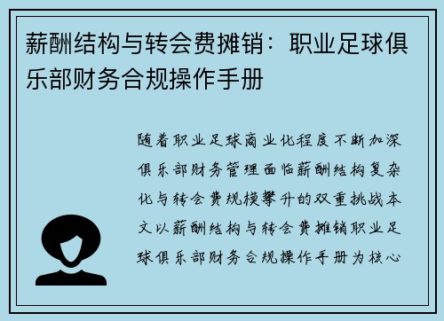 薪酬结构与转会费摊销：职业足球俱乐部财务合规操作手册