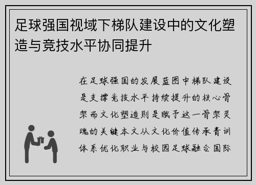 足球强国视域下梯队建设中的文化塑造与竞技水平协同提升