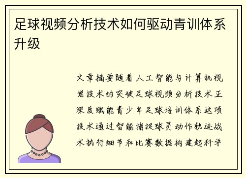 足球视频分析技术如何驱动青训体系升级