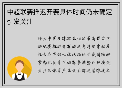 中超联赛推迟开赛具体时间仍未确定引发关注