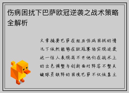 伤病困扰下巴萨欧冠逆袭之战术策略全解析