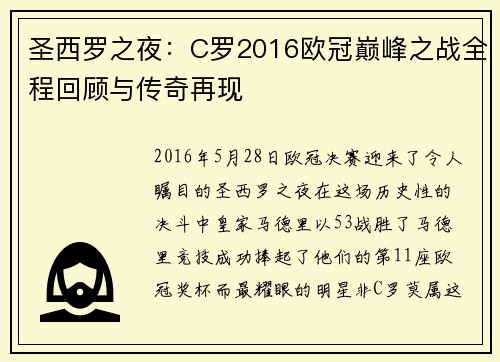 圣西罗之夜：C罗2016欧冠巅峰之战全程回顾与传奇再现