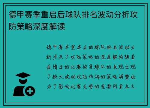 德甲赛季重启后球队排名波动分析攻防策略深度解读
