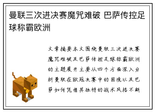 曼联三次进决赛魔咒难破 巴萨传控足球称霸欧洲