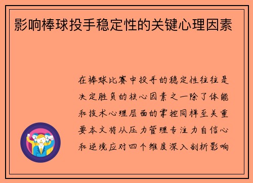 影响棒球投手稳定性的关键心理因素