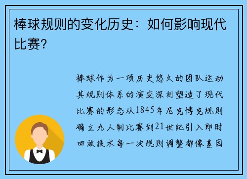 棒球规则的变化历史：如何影响现代比赛？