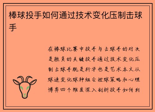 棒球投手如何通过技术变化压制击球手