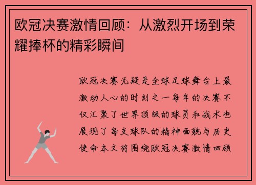 欧冠决赛激情回顾：从激烈开场到荣耀捧杯的精彩瞬间
