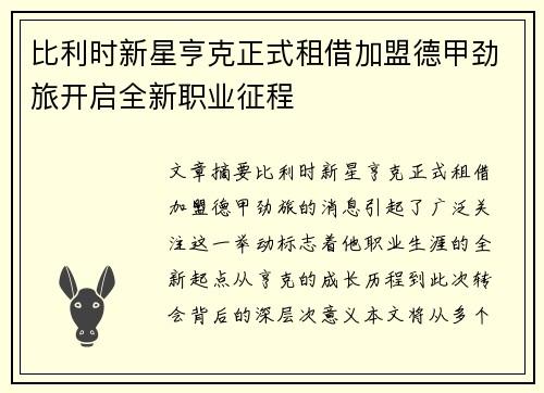 比利时新星亨克正式租借加盟德甲劲旅开启全新职业征程