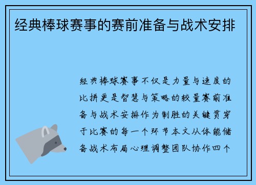 经典棒球赛事的赛前准备与战术安排
