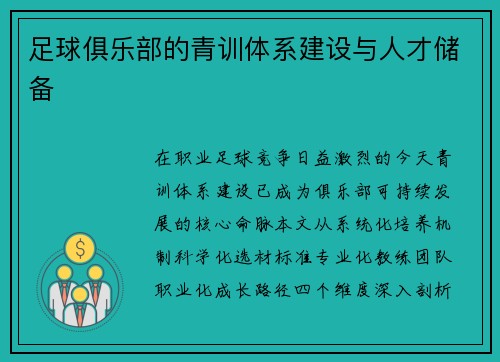 足球俱乐部的青训体系建设与人才储备