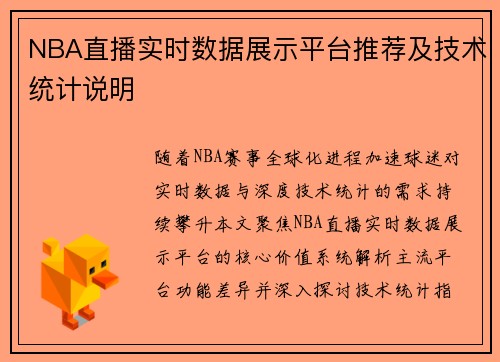 NBA直播实时数据展示平台推荐及技术统计说明