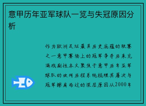 意甲历年亚军球队一览与失冠原因分析